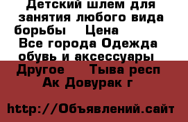  Детский шлем для занятия любого вида борьбы. › Цена ­ 2 000 - Все города Одежда, обувь и аксессуары » Другое   . Тыва респ.,Ак-Довурак г.